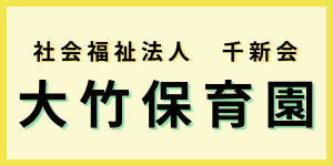 大竹保育園